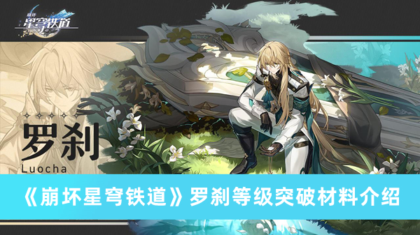 崩坏星穹铁道罗刹等级突破材料有哪些