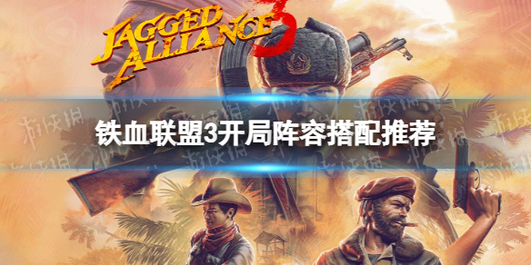 《铁血联盟3》开局阵容搭配推荐 开局阵容怎么选择？