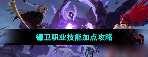 《晶核手游》镰卫职业技能加点攻略