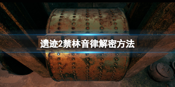 《遗迹2》禁林音律机关怎么开？禁林音律解密方法