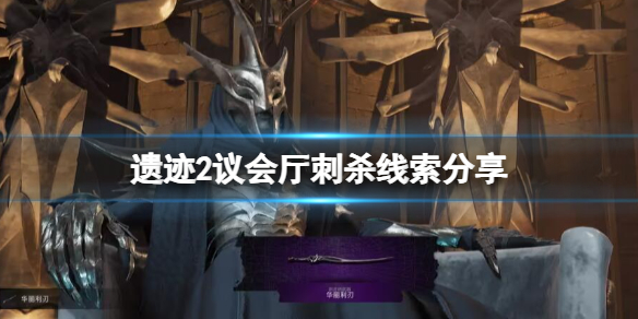 《遗迹2》议会厅任务怎么做？议会厅刺杀线索分享