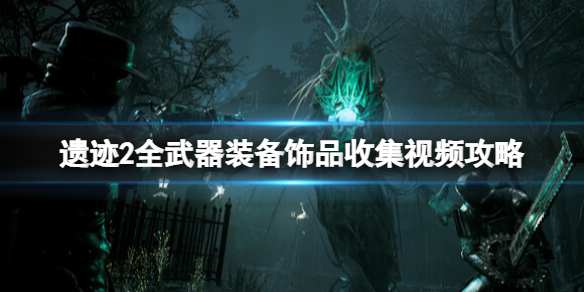 《遗迹2》全武器装备饰品收集视频攻略 全收集视频合集