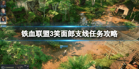 《铁血联盟3》笑面郎怎么入队？寻找笑面郎支线攻略