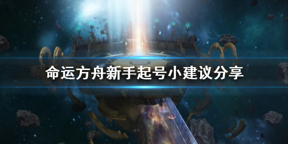《命运方舟》新手起号小建议分享   怎么起号？