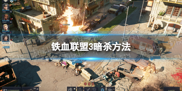 《铁血联盟3》怎么暗杀？ 暗杀方法