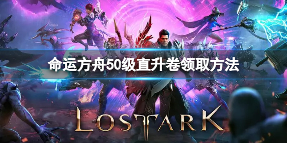 《命运方舟》50级直升卷在哪领？50级直升卷领取方法