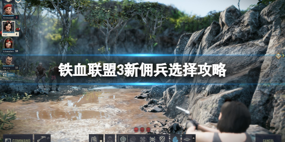《铁血联盟3》新佣兵选择攻略 新佣兵选哪个？