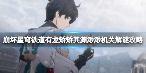 《崩坏星穹铁道》有龙矫矫其渊渺渺机关解谜攻略