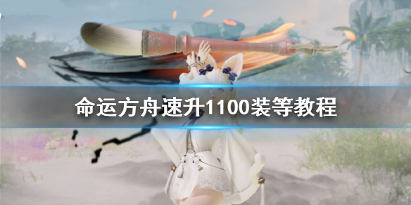《命运方舟》速升1100装等教程   装等怎么速升？