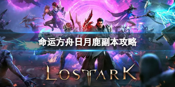 《命运方舟》日月鹿副本怎么打？日月鹿副本攻略