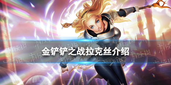 《金铲铲之战》s9拉克丝技能介绍s9拉克丝怎么样