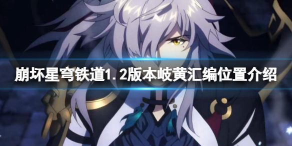 《崩坏星穹铁道》仙舟医典述略在哪？1.2版本岐黄汇编位置介绍