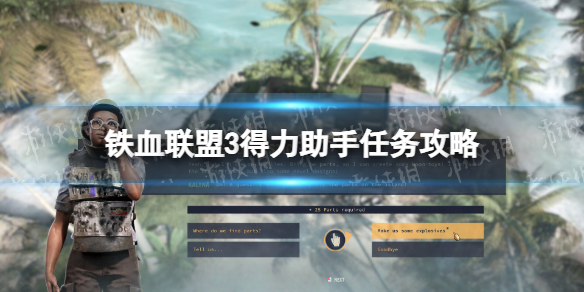 《铁血联盟3》得力助手任务攻略 得力助手任务选择推荐