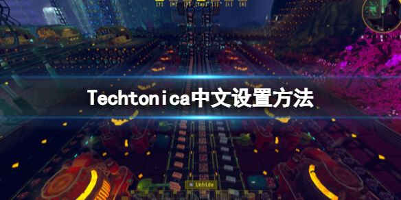 《星核工厂》Techtonica怎么设置中文？Techtonica中文设置方法