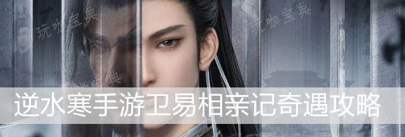 《逆水寒手游》卫易相亲记攻略