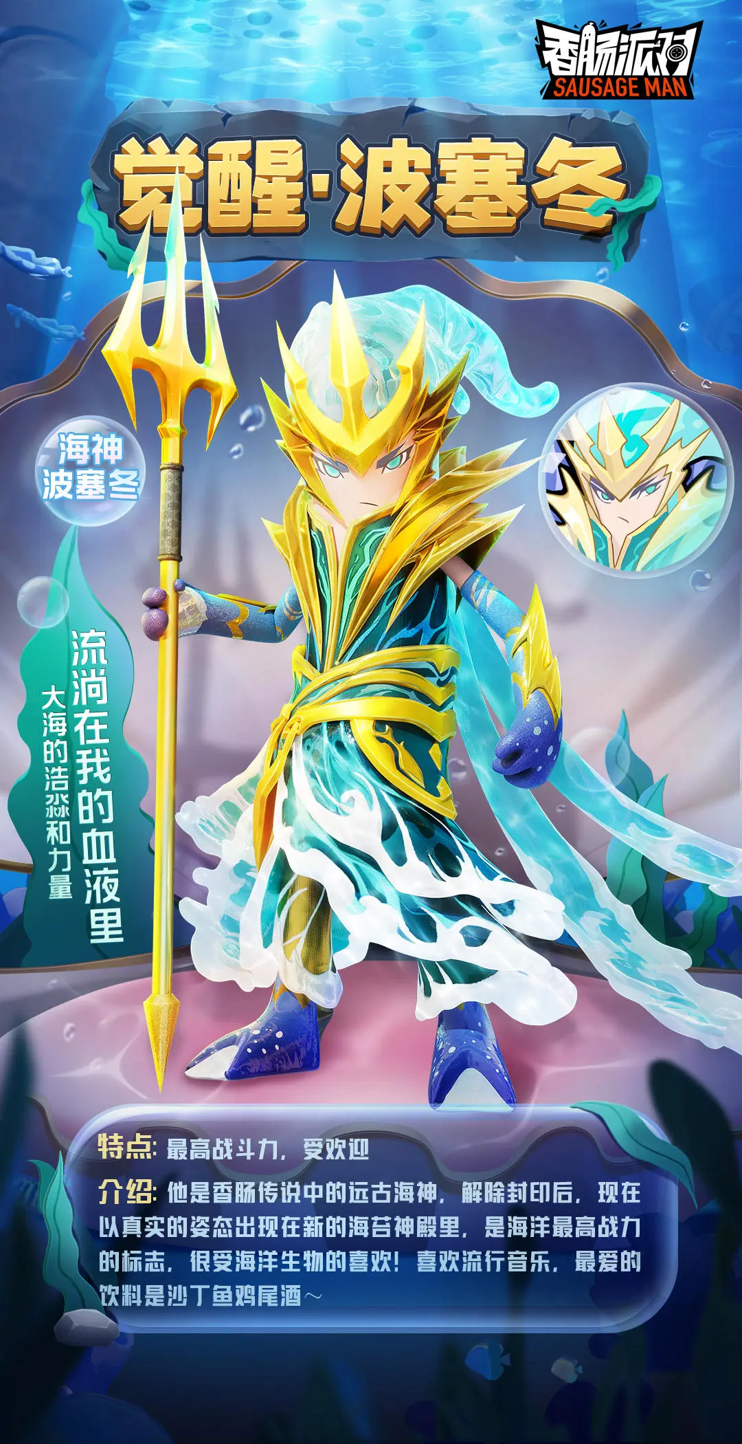 《香肠派对》觉醒波塞冬怎么样？SS10觉醒波塞冬爆料