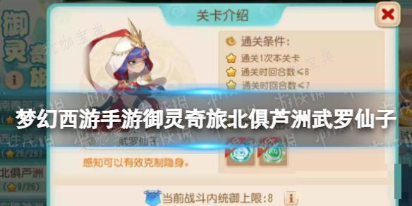 《梦幻西游手游》御灵奇旅北俱芦洲武罗仙子攻略 北俱芦洲武罗仙子怎么过？