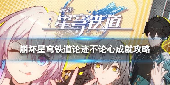 《崩坏星穹铁道》论迹不论心怎么解锁论迹不论心成就策略