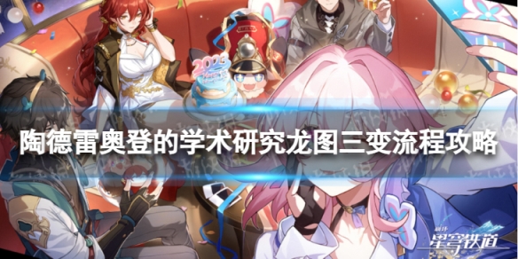 《崩坏星穹铁道》龙图三变怎么过陶德雷奥登的学术研究龙图三变流程策略