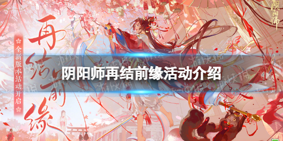 《阴阳师》再结前缘活动介绍再结前缘版本活动玩法一览