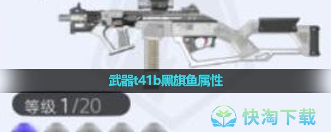 《尘白禁区》武器t41b黑旗鱼属性介绍