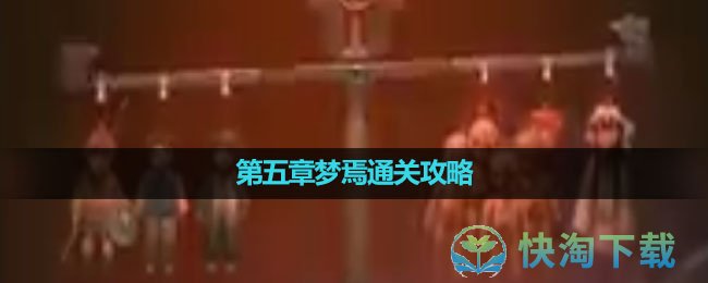 《纸嫁衣5无间梦境》第五章梦焉通关策略