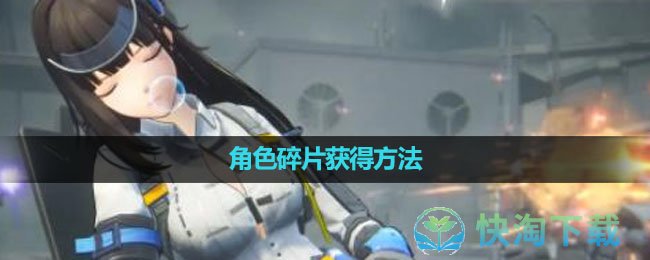 《尘白禁区》角色碎片获得玩法