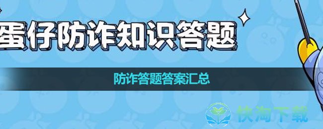 《蛋仔派对》防诈答题答案汇总