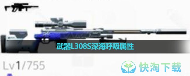 《尘白禁区》武器L308S深海呼吸属性介绍