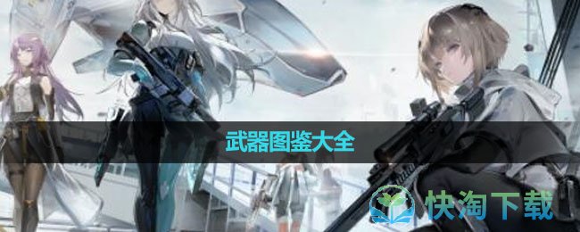 《尘白禁区》武器图鉴大全