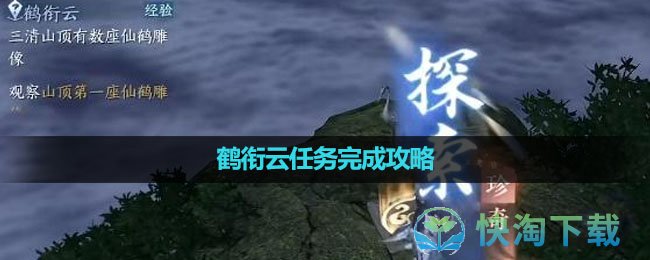 《逆水寒手游》鹤衔云任务完成策略