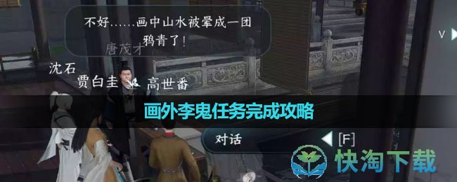 《逆水寒手游》画外李鬼任务完成策略