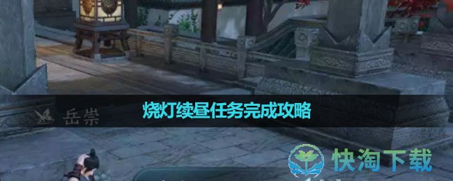 《逆水寒手游》烧灯续昼任务完成策略