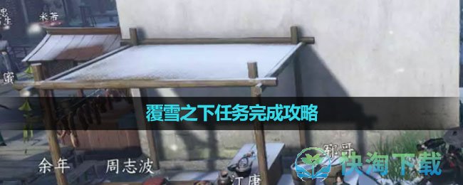 《逆水寒手游》覆雪之下任务完成策略