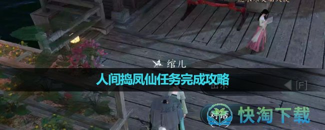 《逆水寒手游》人间捣凤仙任务完成策略