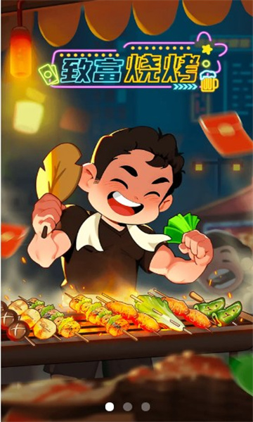 致富烧烤版