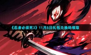 2021《忍者必须死3》11月6日礼包兑换码领取