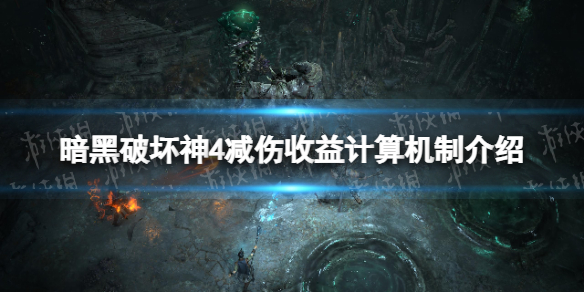 《暗黑破坏神4》减伤收益计算机制介绍 减伤收益计算机制是什么？