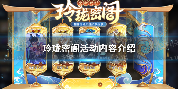 《王者荣耀》玲珑密阁活动内容介绍