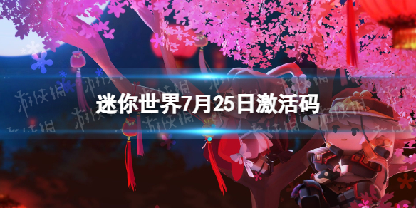 《迷你世界》7月25日激活码2023年7月25日礼包兑换码