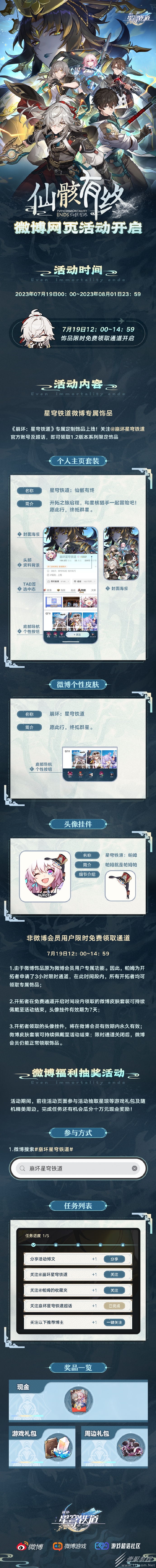 崩坏星穹铁道微博网页活动仙骸有终即将开启