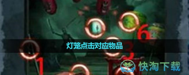 《纸嫁衣5无间梦境》灯笼点击对应物品