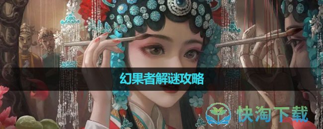 《纸嫁衣5无间梦境》幻果者解谜策略