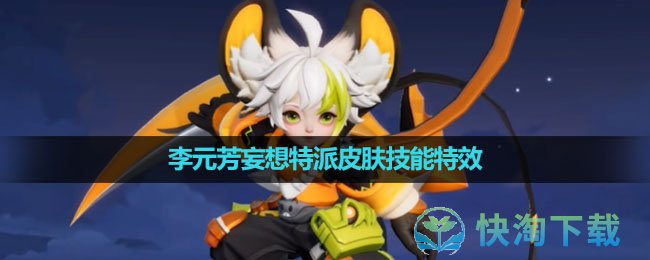 《王者荣耀》李元芳妄想特派皮肤技能特效