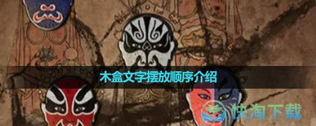 《纸嫁衣5无间梦境》木盒文字摆放顺序介绍