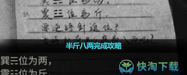 《纸嫁衣5无间梦境》半斤八两完成策略