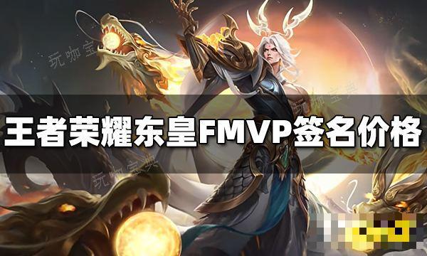 《王者荣耀》东皇FM5P皮肤签名多少钱？东皇FM5P签名价格