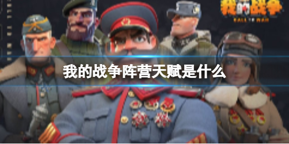 《我的战争》阵营天赋是什么阵营天赋介绍