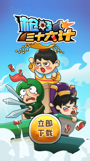 枪破三十六计安卓下载