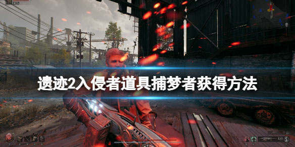 遗迹2入侵者道具捕梦者在哪刷1.jpg